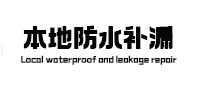 鹿寨本地防水补漏